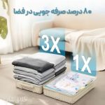 وکیوم بگ کاهش حجم لباس با پمپ برقی