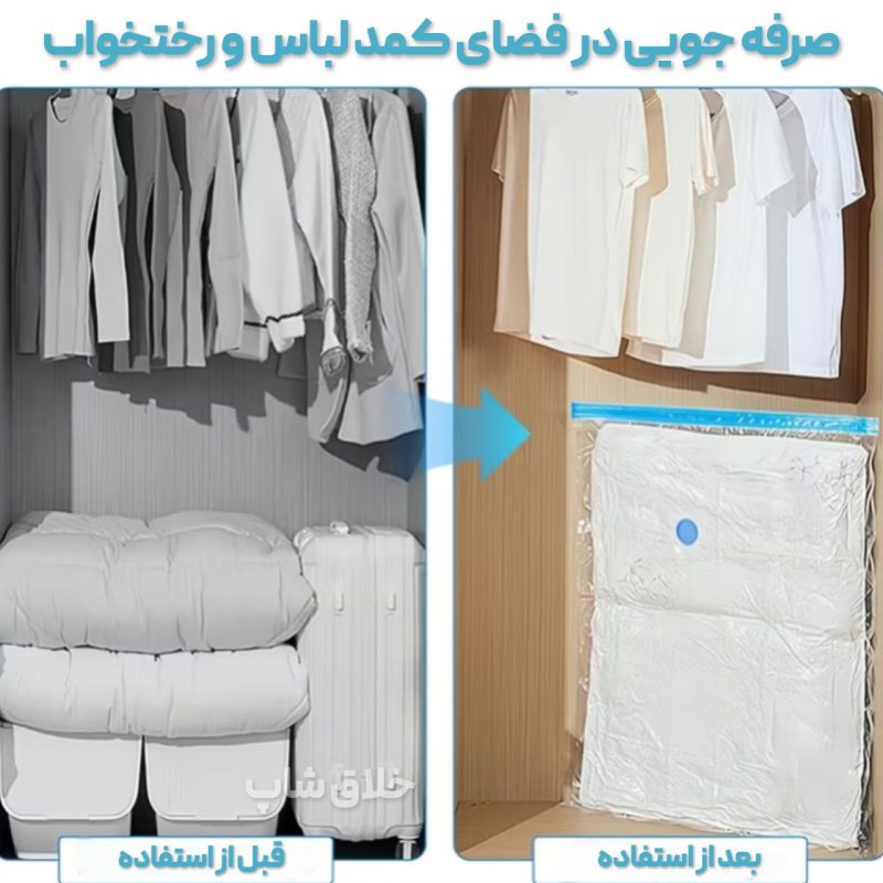 وکیوم بگ کاهش حجم لباس با پمپ برقی
