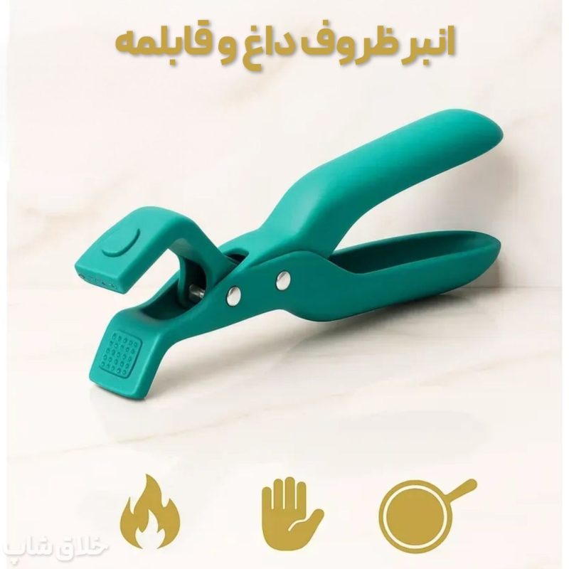 انبر ظروف داغ و قابلمه (انبر تابه و ظروف)