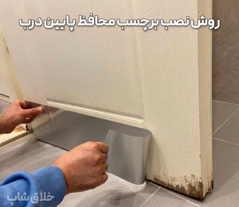 برچسب پایین درب حمام و سرویس بهداشتی (برچسب ترمیم پوسیدگی)