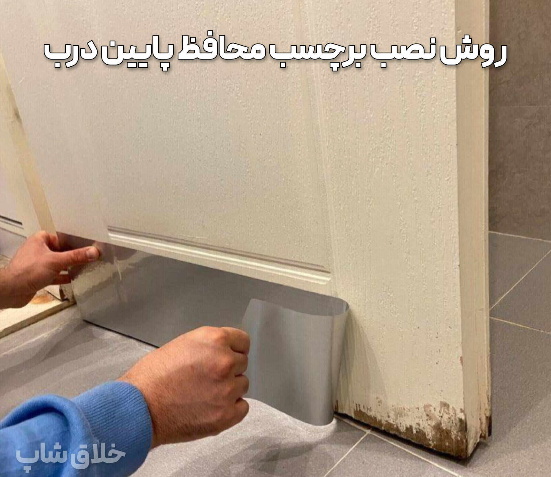 برچسب پایین درب حمام و سرویس بهداشتی (برچسب ترمیم پوسیدگی) 2 برچسب پایین درب حمام و سرویس بهداشتی (برچسب ترمیم پوسیدگی)