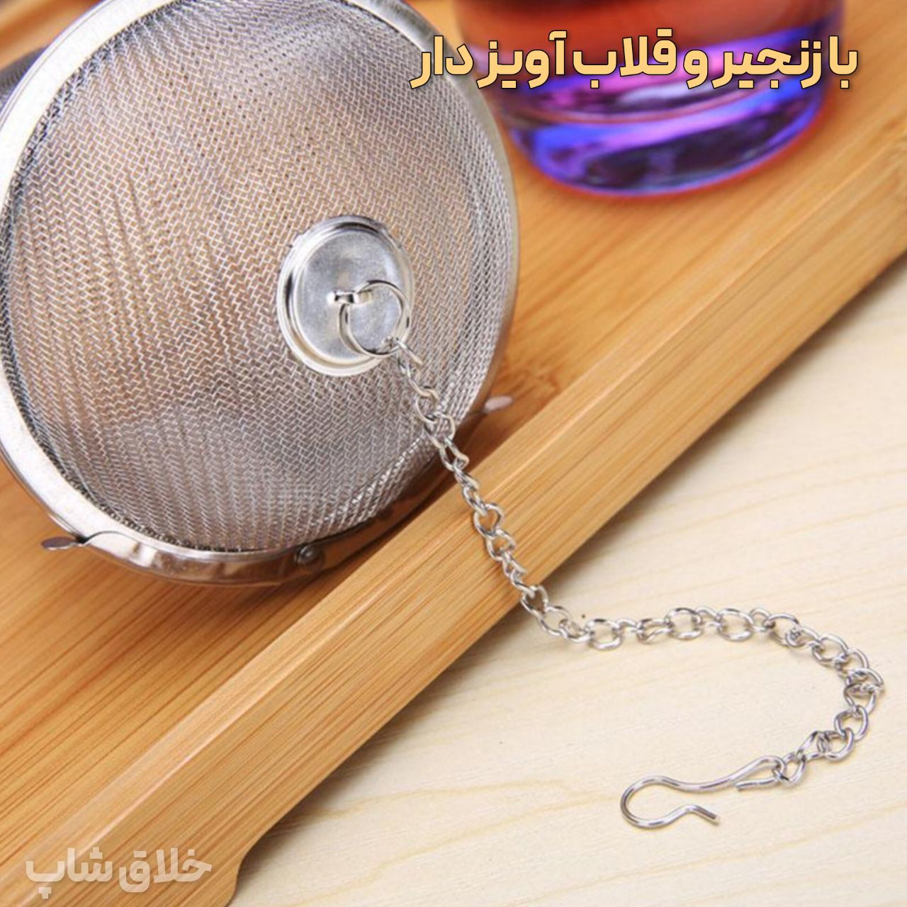 دمنوش ساز و صافی چای زنجیردار کد Z211 2 دمنوش ساز و صافی چای زنجیردار کد