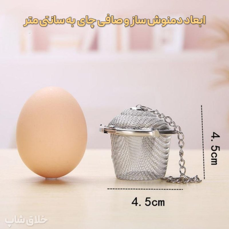 دمنوش ساز و صافی چای زنجیردار
