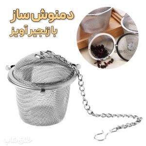 دمنوش ساز و صافی چای زنجیردار کد