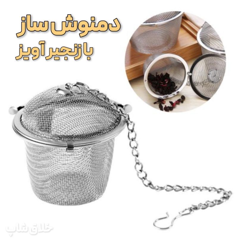 دمنوش ساز و صافی چای زنجیردار کد