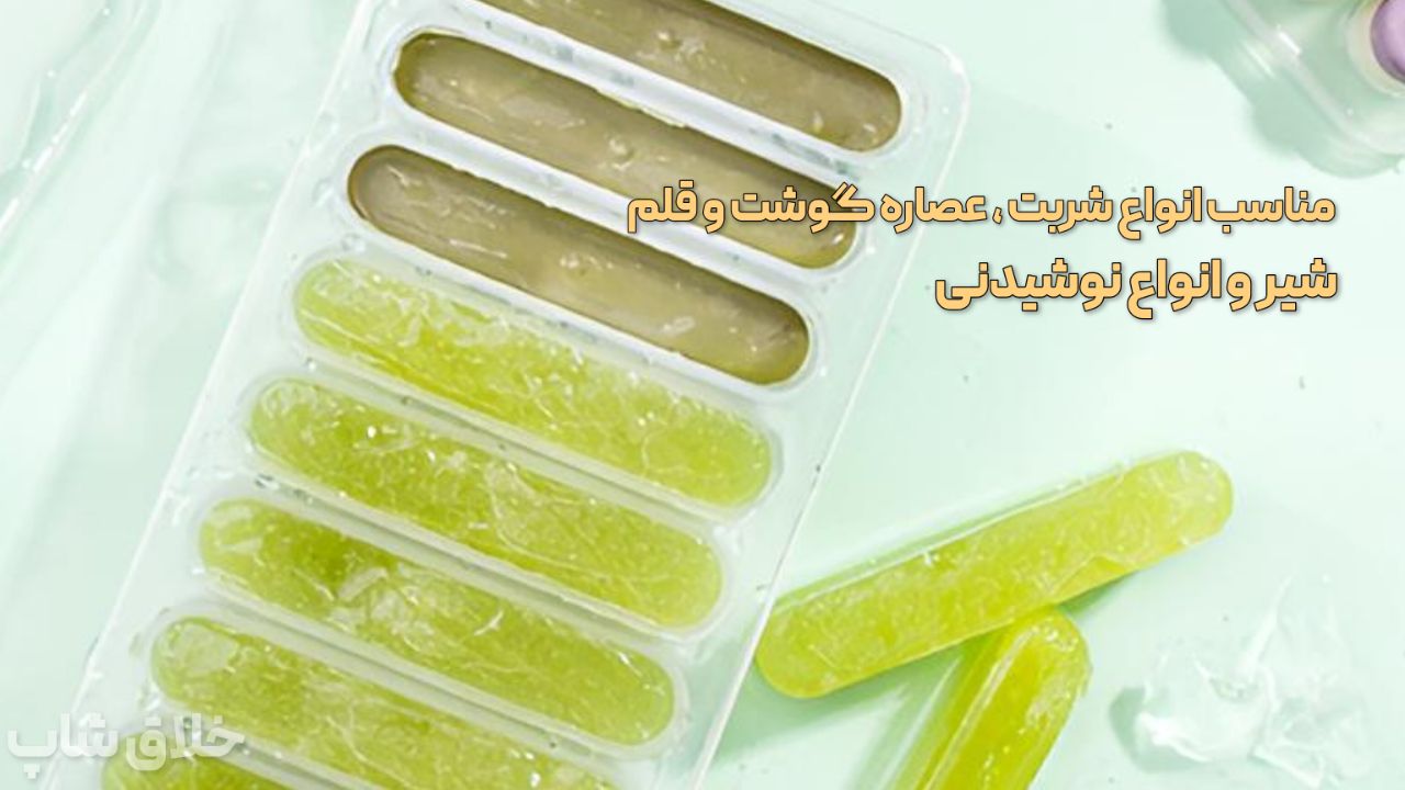 قالب یخ قلمی سیلیکونی درب دار مناسب ژله و یخ 6 تایی 