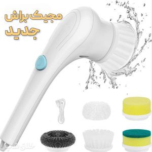 براش و فرچه شستشو شارژی مجیک براش 5 کاره 2027
