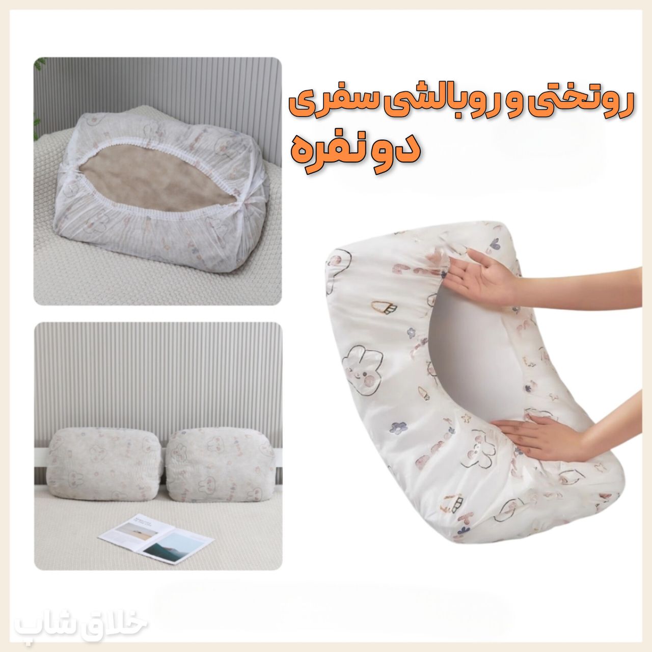 روتختی و روبالشی سفری هتلی (2 عدد روبالشتی و 1 عدد روتختی 2 نفره)
