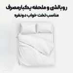 روتختی و روبالشی سفری هتلی (2 عدد روبالشتی و 1 عدد روتختی 2 نفره)