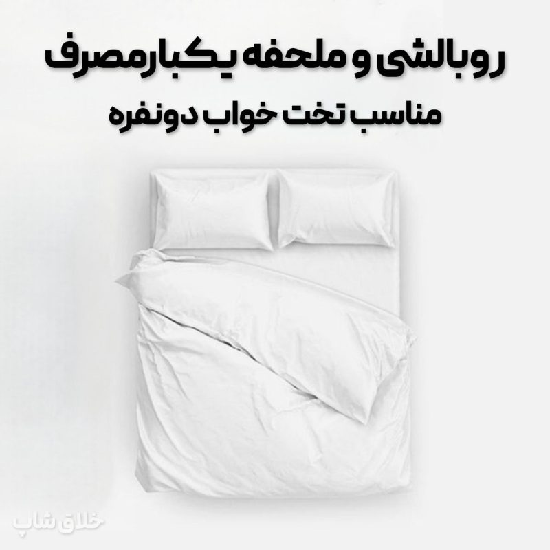 روتختی و روبالشی سفری هتلی (2 عدد روبالشتی و 1 عدد روتختی 2 نفره)
