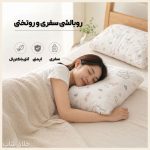 روتختی و روبالشی سفری هتلی (2 عدد روبالشتی و 1 عدد روتختی 2 نفره)