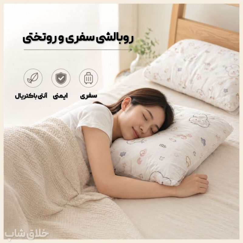 روتختی و روبالشی سفری هتلی (2 عدد روبالشتی و 1 عدد روتختی 2 نفره)