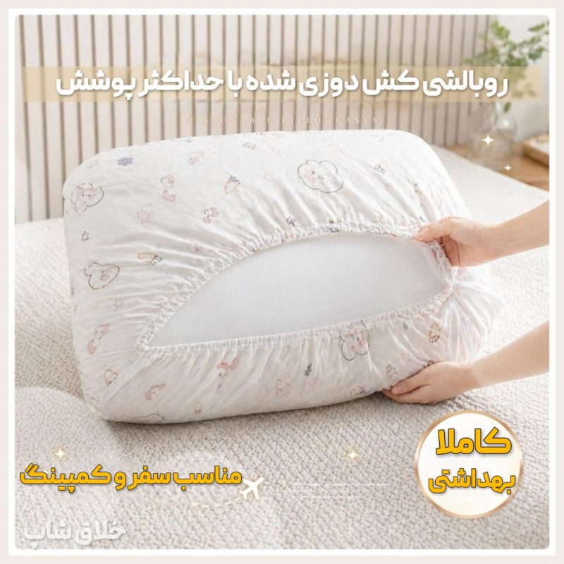 روتختی و روبالشی سفری هتلی (2 عدد روبالشتی و 1 عدد روتختی 2 نفره)