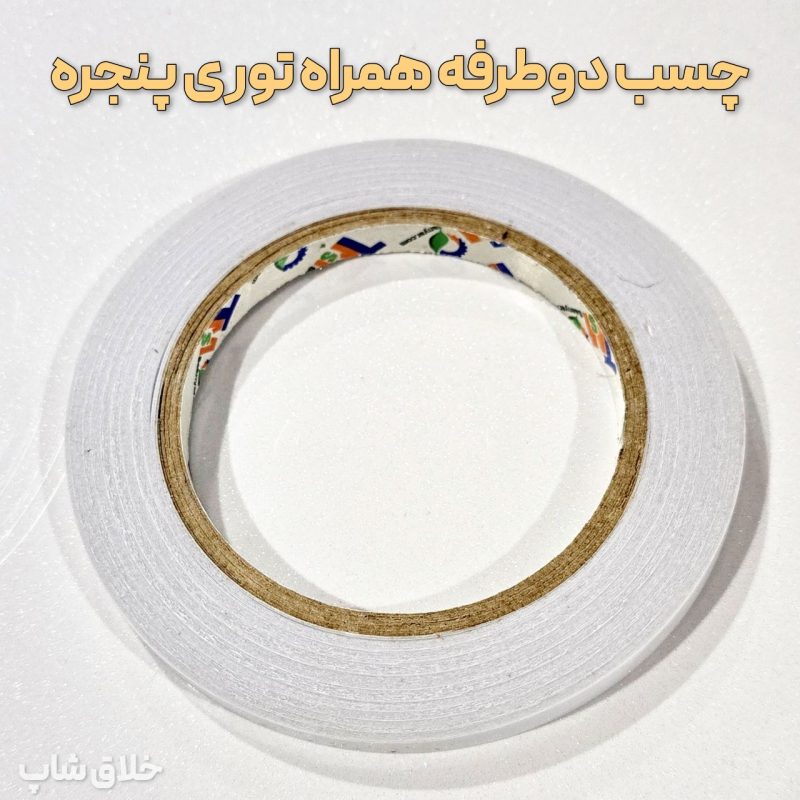 توری پنجره با چسب دوطرفه (توری حشرات 100×90 سانتی متر)