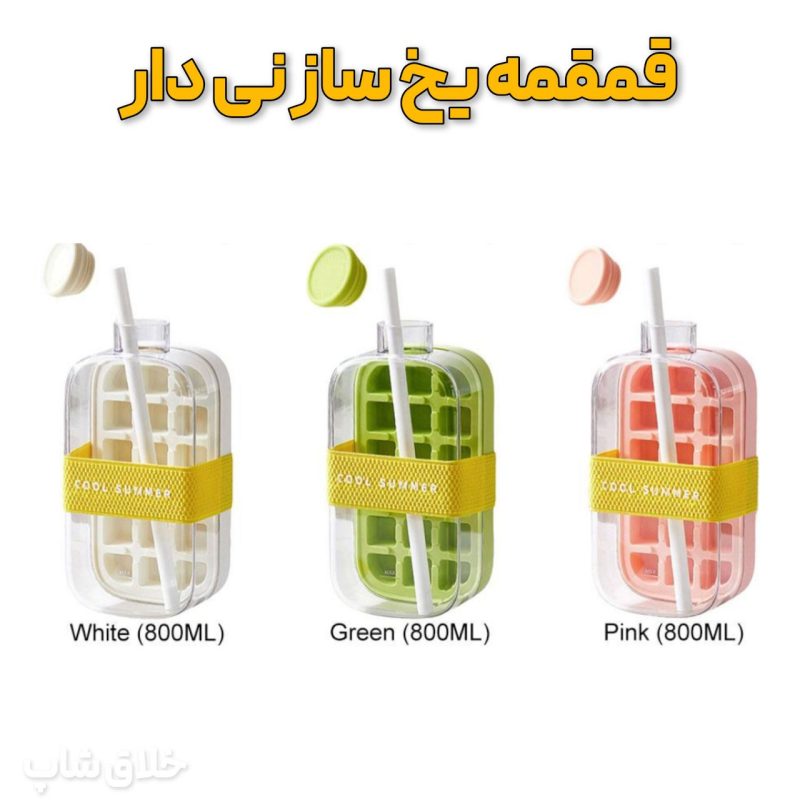 قمقمه یخ ساز نی دار شفاف 800ML