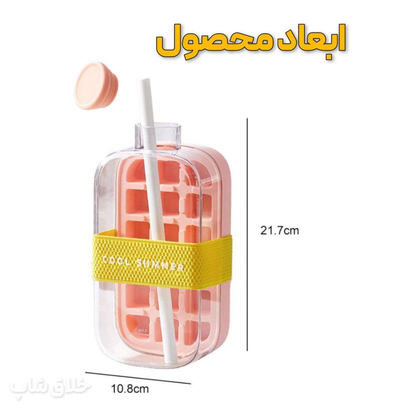 قمقمه یخ ساز نی دار شفاف 800ML