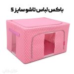 باکس لباس تاشو اسکلت دار برزنتی بزرگ تمام خال خالی