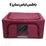 باکس لباس تاشو اسکلت دار برزنتی بزرگ تمام خال خالی
