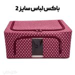 باکس لباس تاشو اسکلت دار برزنتی بزرگ تمام خال خالی