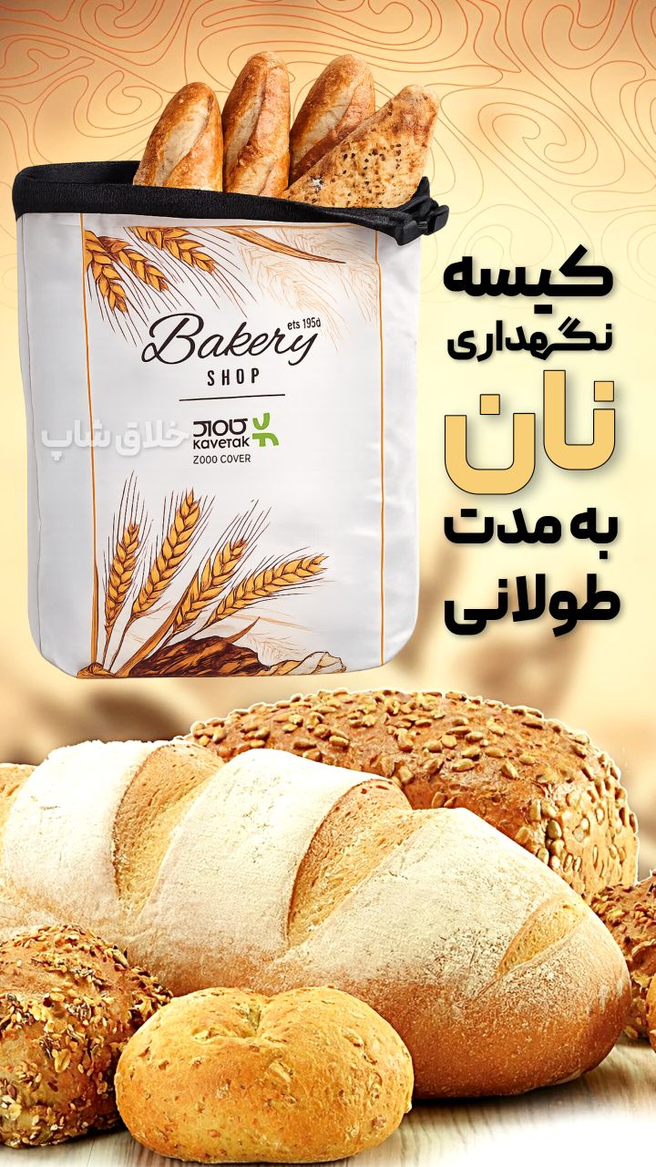 کیسه نگهداری نان و خوراکی با مدت طولانی