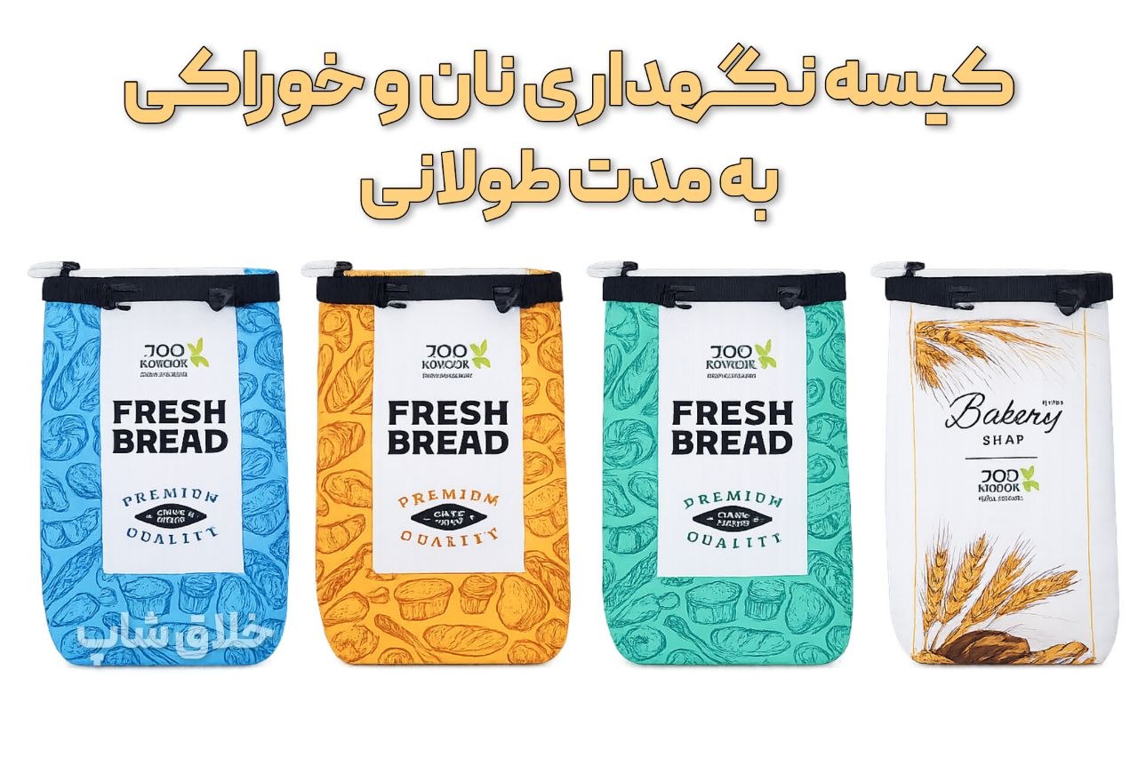 کیسه نگهداری نان و خوراکی با مدت طولانی