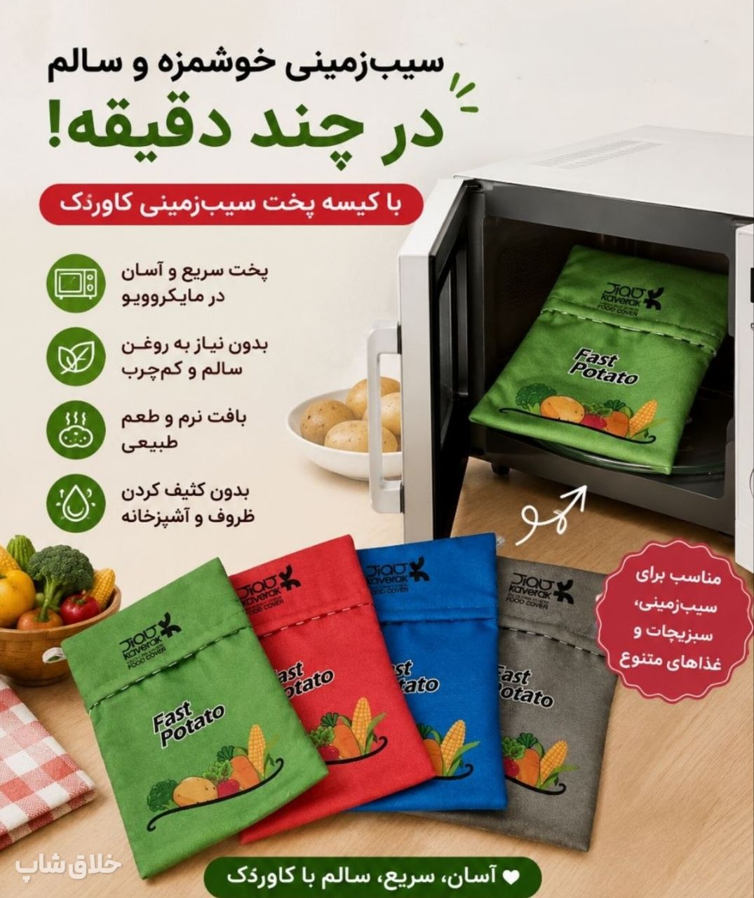کیسه پخت سیب زمینی مایکروویو مناسب ذرت هویج بلال و تورتیلا