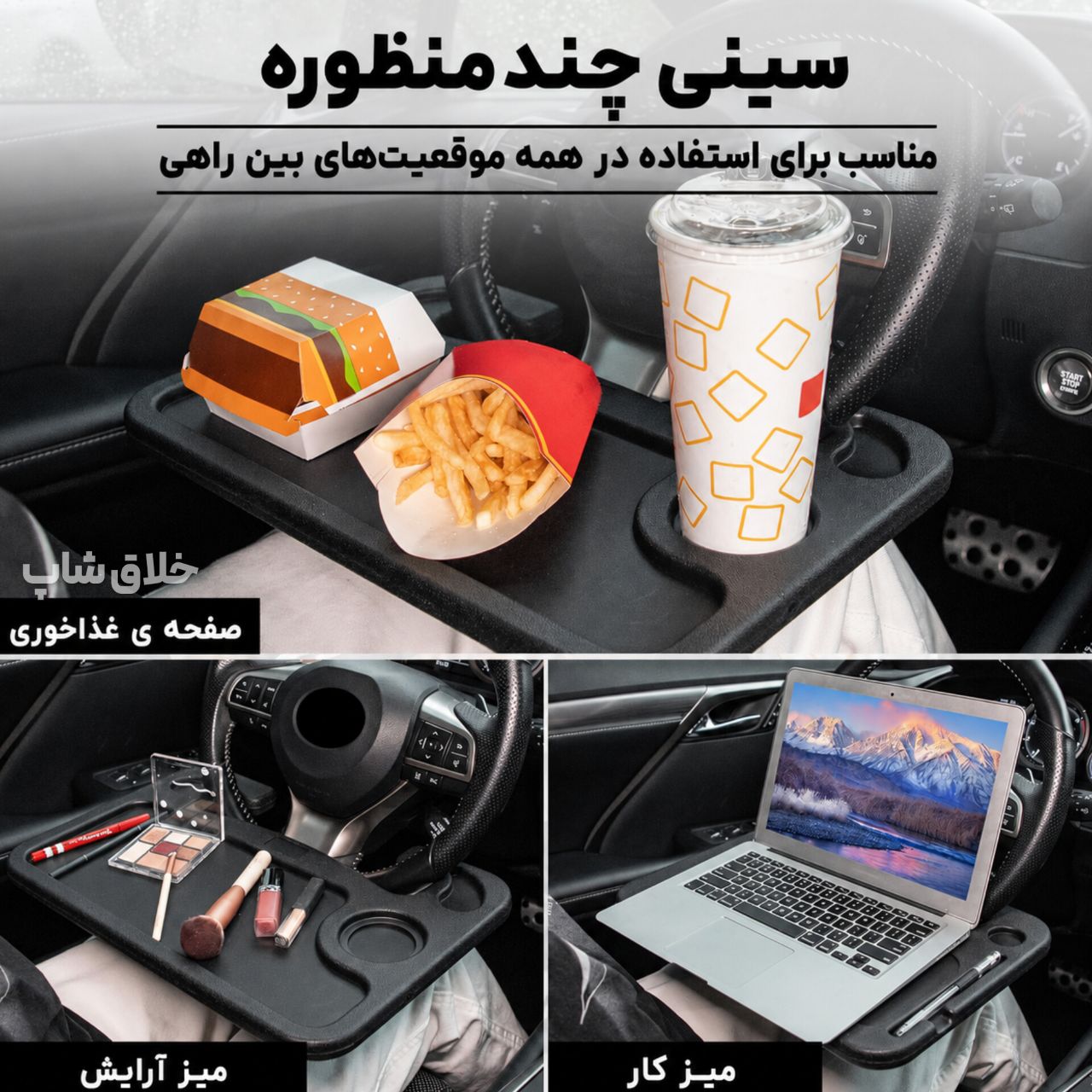 سینی و میز فرمان خودرو چند منظوره 1 سینی و میز فرمان خودرو چند منظوره
