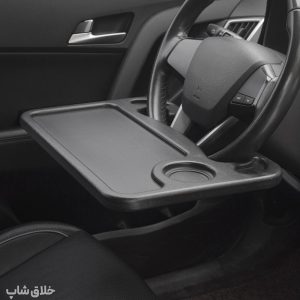 سینی و میز فرمان خودرو چند منظوره