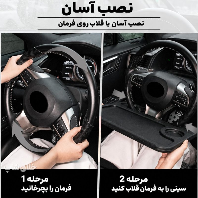 سینی و میز فرمان خودرو چند منظوره