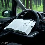 سینی و میز فرمان خودرو چند منظوره