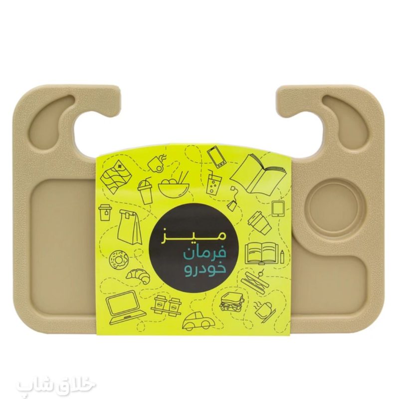 سینی و میز فرمان خودرو چند منظوره