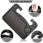 سینی و میز فرمان خودرو چند منظوره