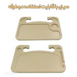سینی و میز فرمان خودرو چند منظوره