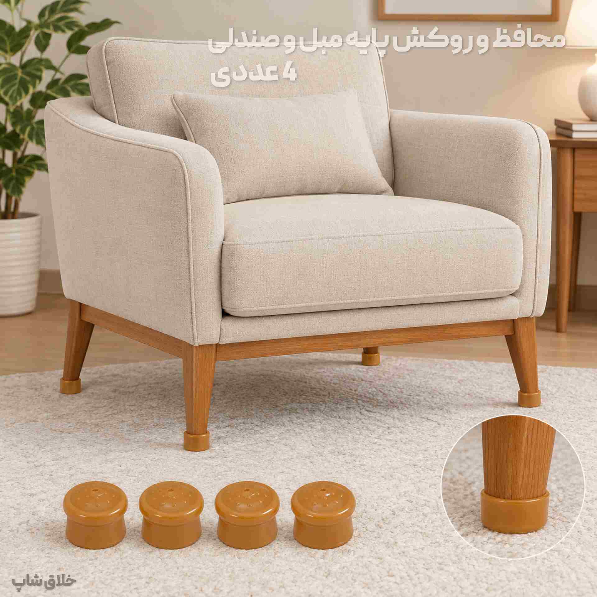 محافظ و روکش پایه مبل و صندلی 4 عددی (صداگیر و محافظ پارکت)