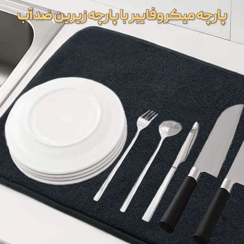 پد آبگیر ظروف آشپزخانه میکروفایبر متوسط 47×87 سانت ws