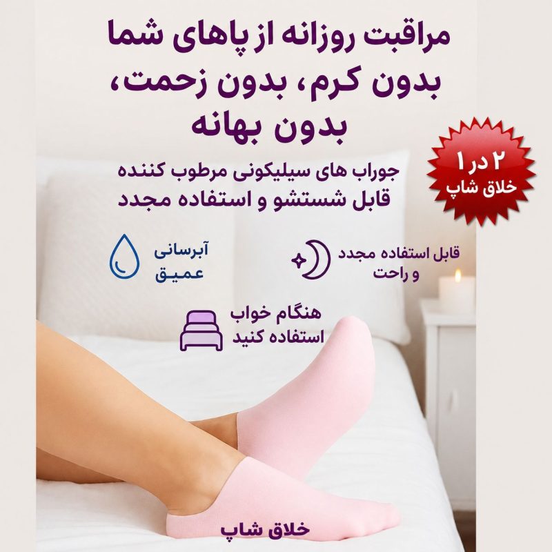 پاپوش سیلیکونی و جوراب رفع ترک و میخچه پا
