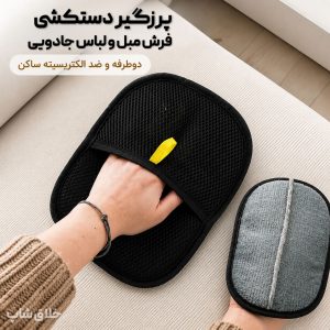 پرزگیر دستکشی فرش مبل و لباس جادویی