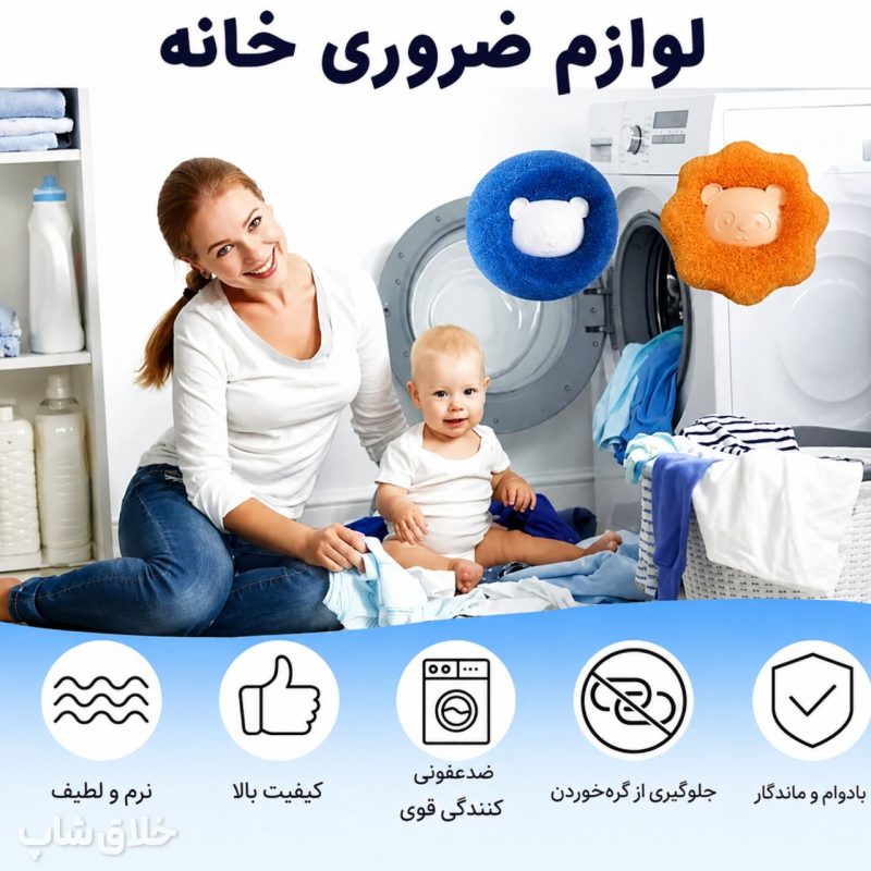 پرزگیر لباس لباسشویی دائمی ابری