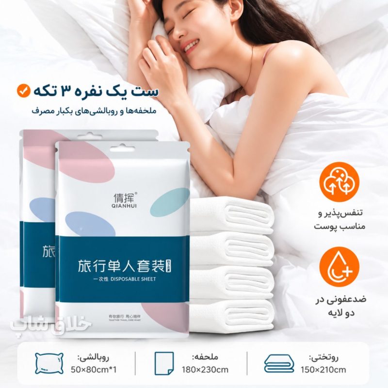 سرویس خواب سفری 1 نفره)