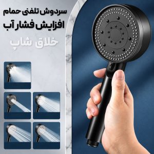 سردوش تلفنی حمام افزایش فشار آب چند حالته