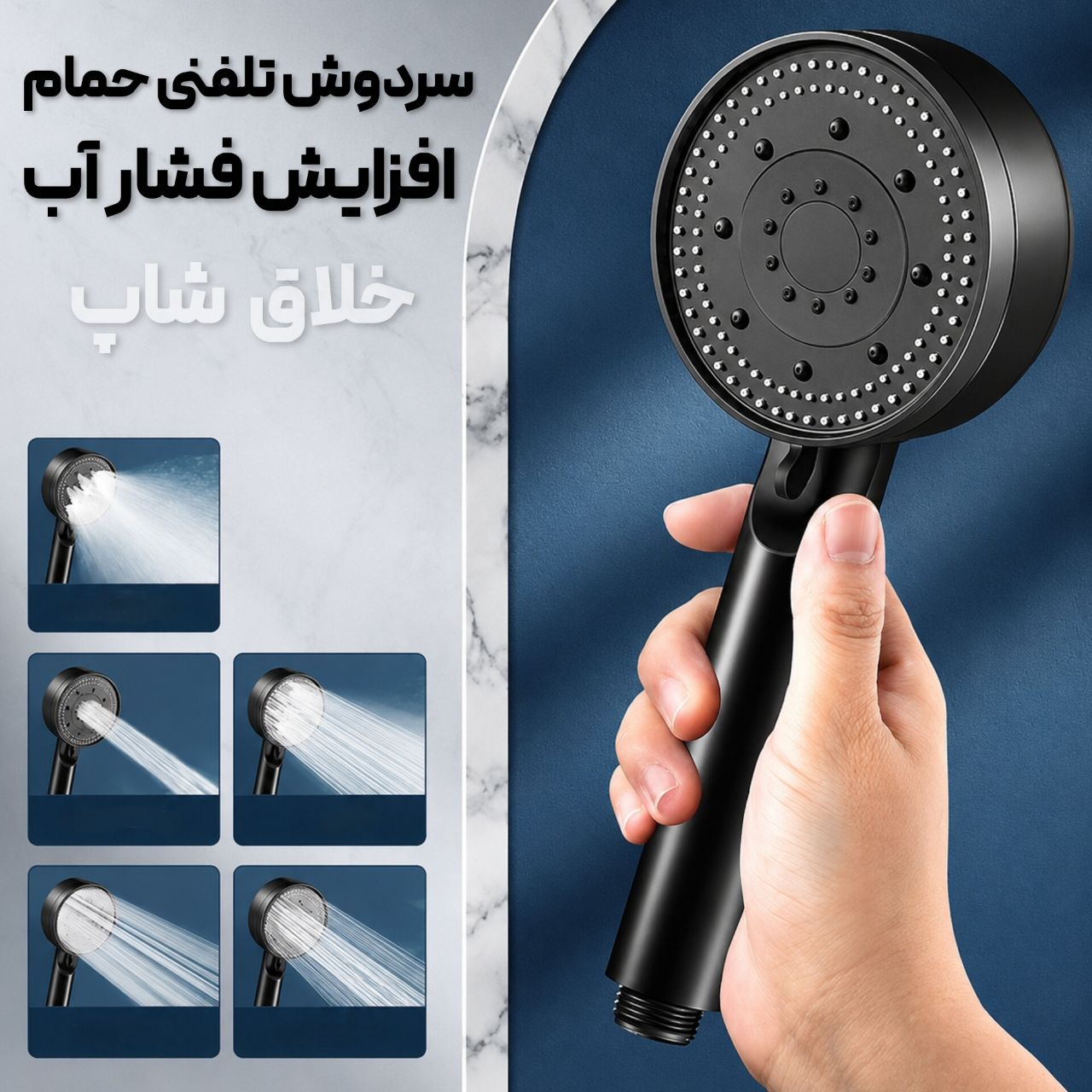 سردوش تلفنی حمام افزایش فشار آب چند حالته