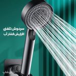 سردوش تلفنی حمام افزایش فشار آب چند حالته