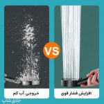 سردوش تلفنی حمام افزایش فشار آب چند حالته