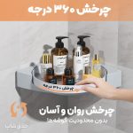 قفسه گوشه حمام و آشپزخانه چرخشی