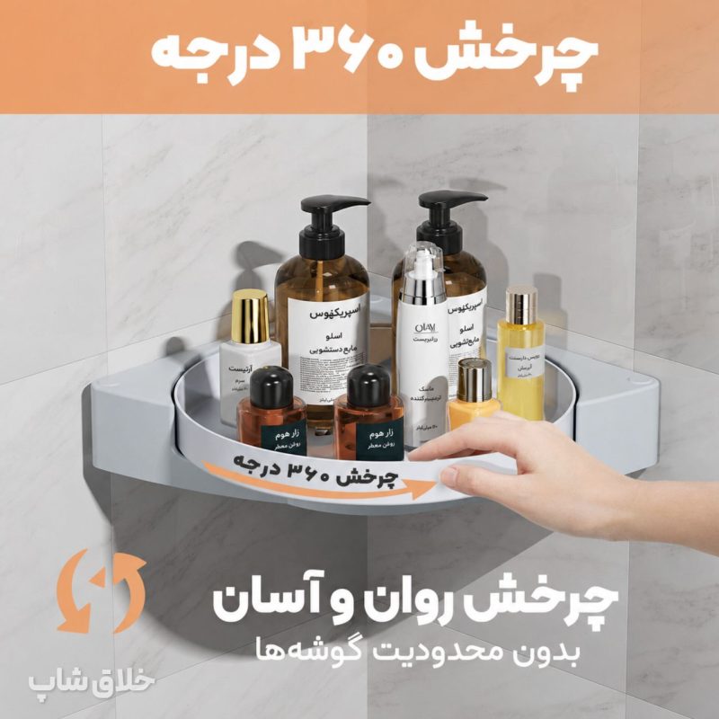 قفسه گوشه حمام و آشپزخانه چرخشی