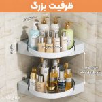 قفسه گوشه حمام و آشپزخانه چرخشی