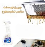 اسپری چربی زدای سخت تورنادو نانو (مخصوص چربی سخت و سوخته)