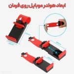 هولدر موبایل روی فرمان خودرو