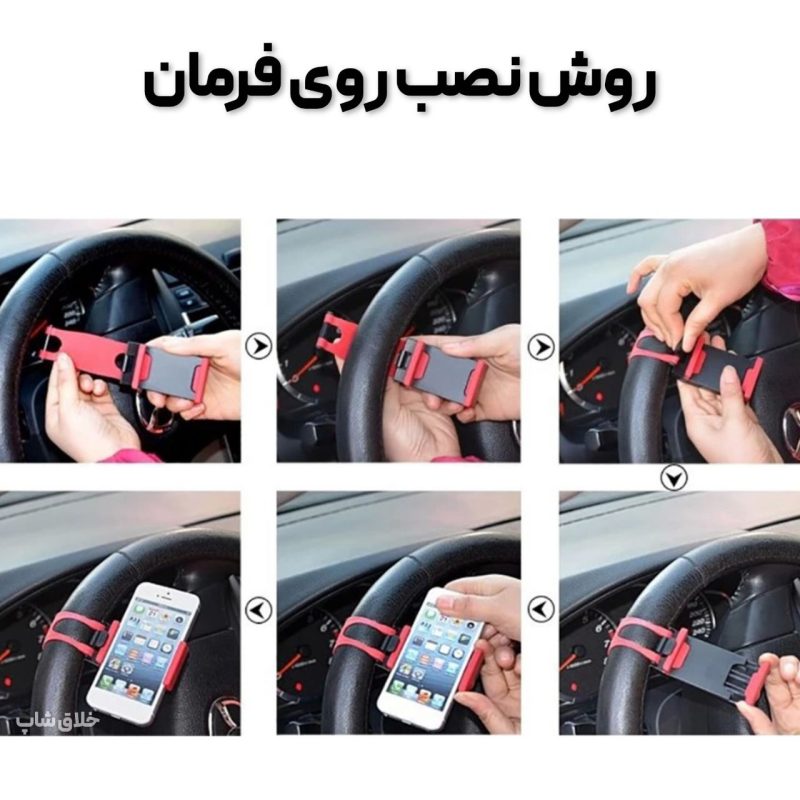 هولدر موبایل روی فرمان خودرو