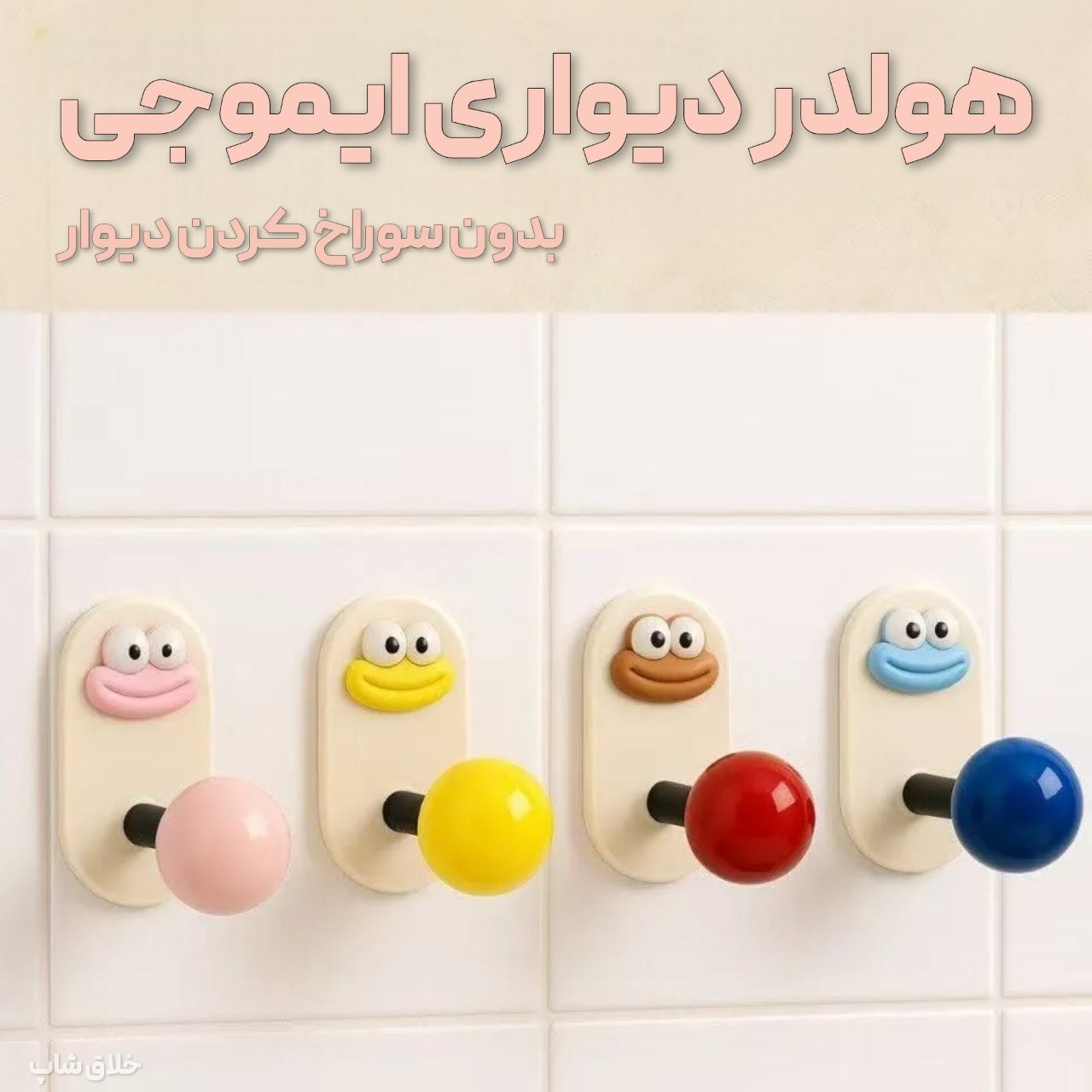 هولدر دیواری ایموجی - هوک بدون سوراخ کردن دیوار